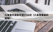 八角笼中成本不到1000万（八角笼里面的规矩）