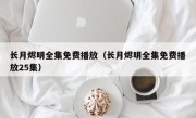 长月烬明全集免费播放（长月烬明全集免费播放25集）