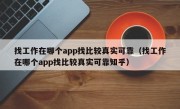 找工作在哪个app找比较真实可靠（找工作在哪个app找比较真实可靠知乎）