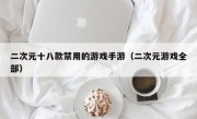 二次元十八款禁用的游戏手游（二次元游戏全部）