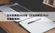 万年历黄历2023年（万年历黄历2023年最新版本）