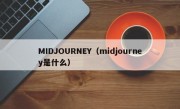 MIDJOURNEY（midjourney是什么）