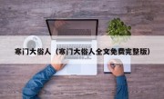 寒门大俗人（寒门大俗人全文免费完整版）