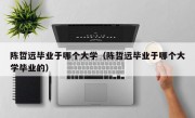 陈哲远毕业于哪个大学（陈哲远毕业于哪个大学毕业的）