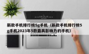 新款手机排行榜5g手机（新款手机排行榜5g手机2023年5款最具影响力的手机）