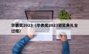 华表奖2023（华表奖2023颁奖典礼全过程）