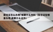 居住证怎么办理?需要什么材料（暂住证在哪里办理,需要什么证件）