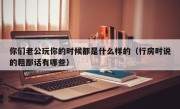 你们老公玩你的时候都是什么样的（行房时说的粗鄙话有哪些）