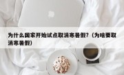 为什么国家开始试点取消寒暑假?（为啥要取消寒暑假）