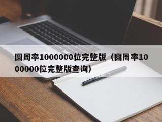 圆周率1000000位完整版（圆周率1000000位完整版查询）