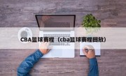 CBA篮球赛程（cba篮球赛程回放）