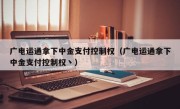 广电运通拿下中金支付控制权（广电运通拿下中金支付控制权丶）