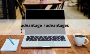 advantage（advantages）