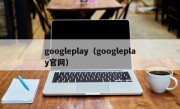 googleplay（googleplay官网）