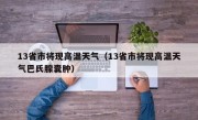 13省市将现高温天气（13省市将现高温天气巴氏腺囊肿）