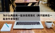 为什么两腿夹一起会出现变红（两只腿夹在一起会不会变形）