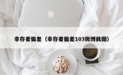 幸存者偏差（幸存者偏差103微博截图）