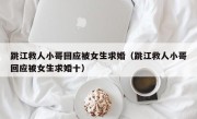 跳江救人小哥回应被女生求婚（跳江救人小哥回应被女生求婚十）