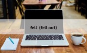 fell（fell out）