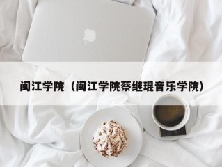 闽江学院（闽江学院蔡继琨音乐学院）