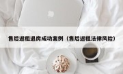 售后返租退房成功案例（售后返租法律风险）