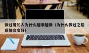 做过爱的人为什么越来越像（为什么做过之后感情会变好）