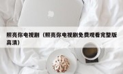 照亮你电视剧（照亮你电视剧免费观看完整版高清）