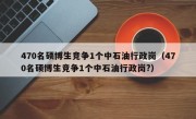 470名硕博生竞争1个中石油行政岗（470名硕博生竞争1个中石油行政岗?）