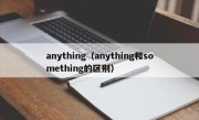 anything（anything和something的区别）