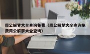 周公解梦大全查询免费（周公解梦大全查询免费周公解梦大全查询）