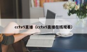 cctv5直播（cctv5直播在线观看）