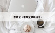 李盈莹（李盈莹最新消息）