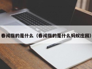 春闱指的是什么（春闱指的是什么蚂蚁庄园）