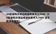 90后宝妈沙漠边缘送奶茶月入7000（90后宝妈沙漠边缘送奶茶月入7000 还不耽误带俩娃）