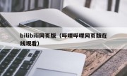 bilibili网页版（哔哩哔哩网页版在线观看）