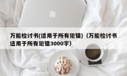 万能检讨书(适用于所有犯错)（万能检讨书适用于所有犯错3000字）