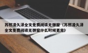 苏熙凌久泽全文免费阅读无弹窗（苏熙凌久泽全文免费阅读无弹窗什么时候更完）