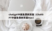 chatgpt中国免费网页版（ChatGPT中国免费网页版mac）