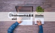 livehouse什么意思（livehouse）