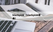 blackpink（blackpink歌曲）