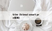 trim（trimui smart pro官网）