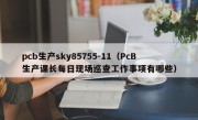 pcb生产sky85755-11（PcB生产课长每日现场巡查工作事项有哪些）