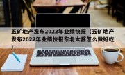 五矿地产发布2022年业绩快报（五矿地产发布2022年业绩快报东北大酱怎么做好吃）