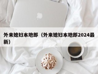 外来媳妇本地郎（外来媳妇本地郎2024最新）