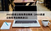 2023高速公路免费日期表（2023高速公路免费日期表浙江）