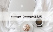 manager（manager怎么读）