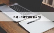 二建（二建官网报名入口）