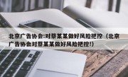 北京广告协会:对蔡某某做好风险把控（北京广告协会对蔡某某做好风险把控!）