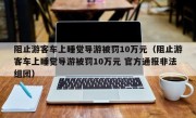 阻止游客车上睡觉导游被罚10万元（阻止游客车上睡觉导游被罚10万元 官方通报非法组团）