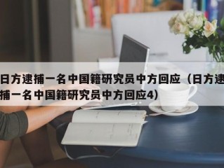 日方逮捕一名中国籍研究员中方回应（日方逮捕一名中国籍研究员中方回应4）